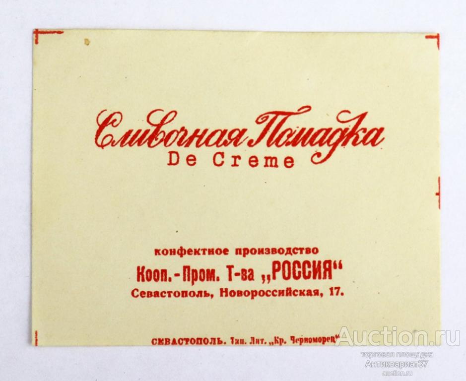Этикетка (фантик) конфеты "Сливочная помадка De Creme", производство т-ва "Россия", Севастополь