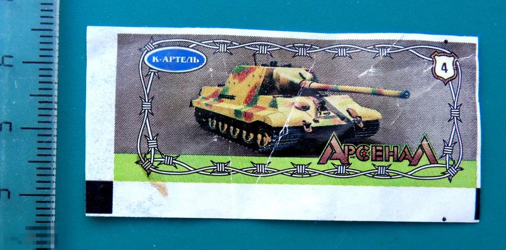 вкладыши К-АРТЕЛЬ  танк №4 -- cS (11) -- комиксы РЕДКИЙ!!!