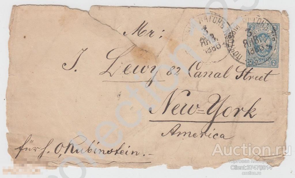 Конверт часть. Почта Россия-США Нью-Йорк 1886г. От Рубинштейна-Леви. Штамп Почтовый вагон.