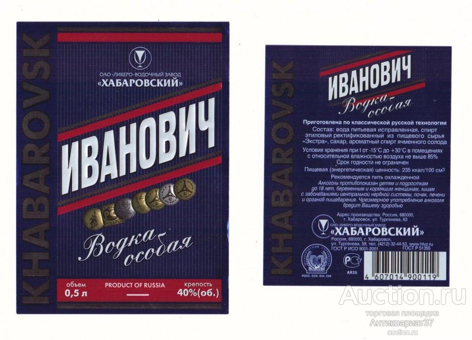 Этикетка Водка особая Иванович, ОАО "Ликеро-Водочный Завод "Хабаровский" (комплект)