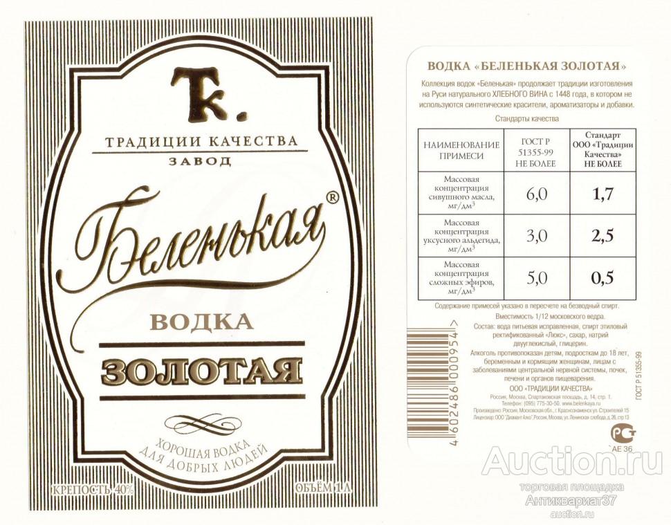 Этикетка Водка  Беленькая  Золотая, ООО "Традиции Качества" (комплект) 