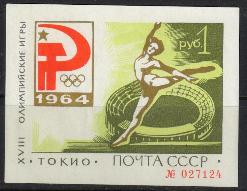 1964 г. МАРКИ СССР. Токийский блок. Зеленый. MNH
