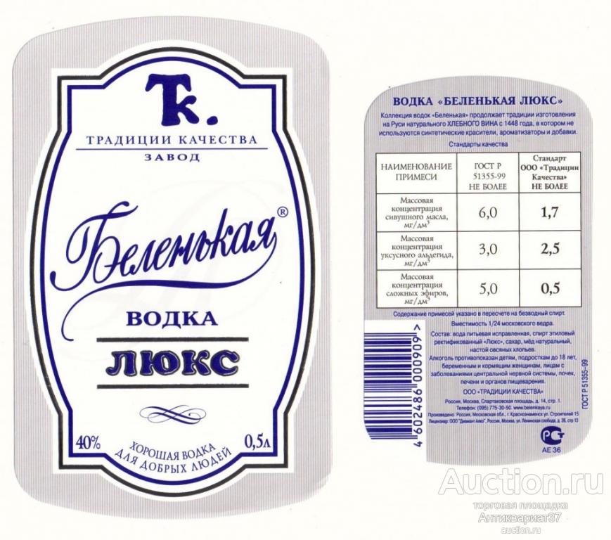 Этикетка Водка  Беленькая люкс 0,5л. (скругленные углы), ООО "Традиции Качества" (комплект)