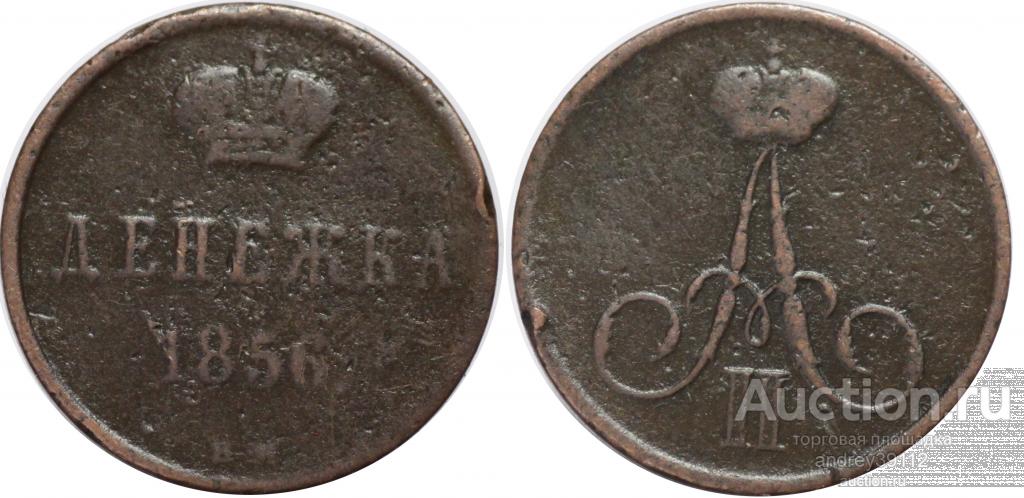 Денежка 1856 ВМ (арт 3132)