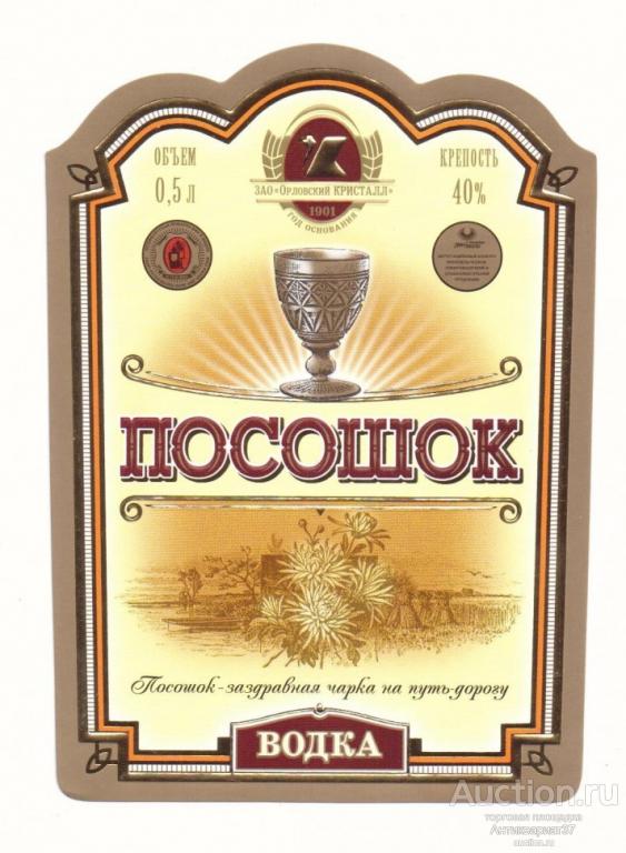 Этикетка Водка Посошок 0,5., ЗАО "Орловский КРИСТАЛЛ" 