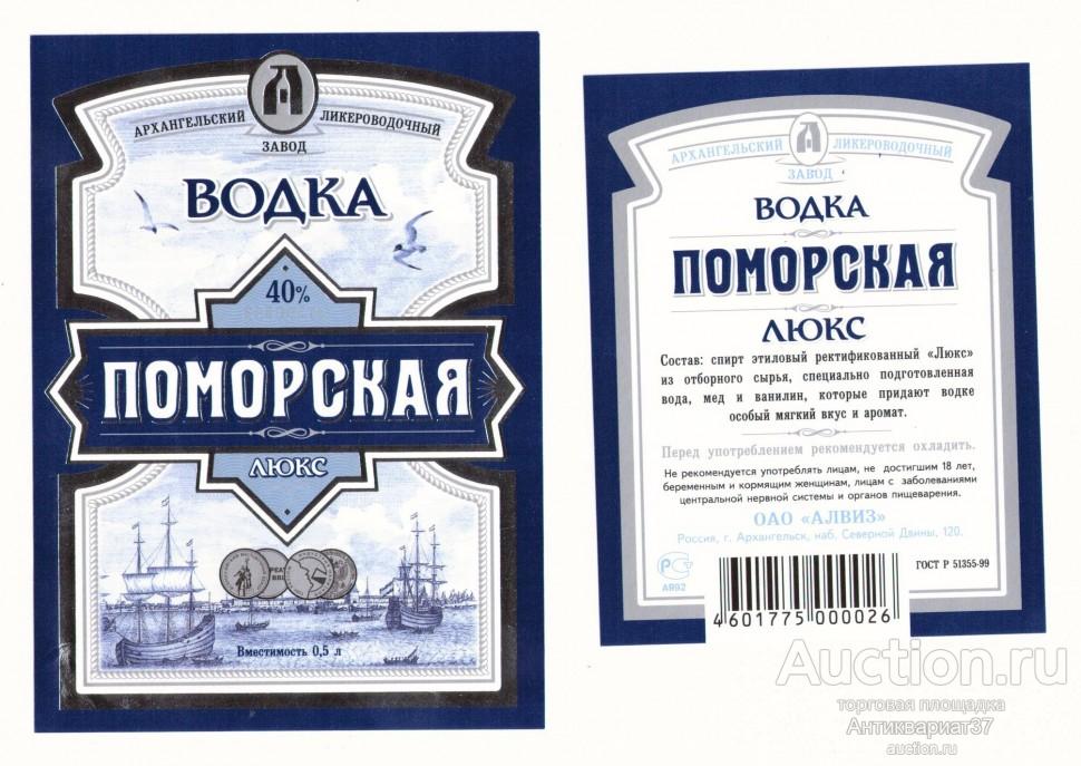 Этикетка Водка Поморская Люкс, Архангельский ликероводочный завод (комплект)