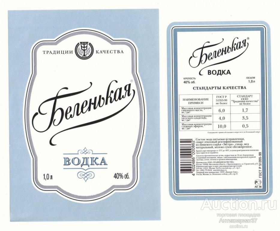 Этикетка Водка Беленькая 1л. (серая), ООО "Традиции Качества" (комплект)