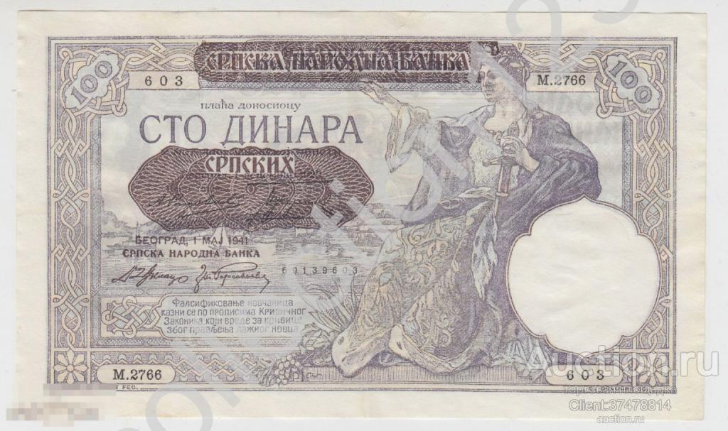 100 динаров 1941г. Сербия. Германская оккупация.