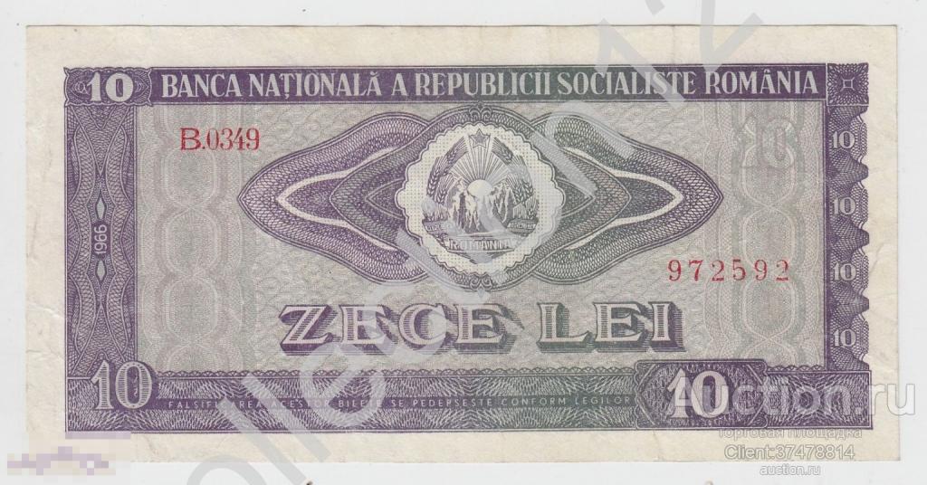 10 лей 1966г. Румыния.