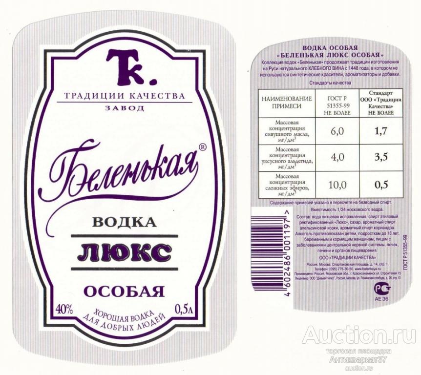 Этикетка Водка  Беленькая  люкс особая (серая), ООО "Традиции Качества" (комплект)