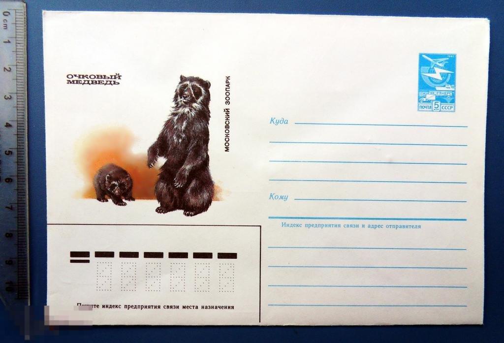 Исаков ОЧКОВЫЙ МЕДВЕДЬ 1985 ХМК Кн2 фауна конверт