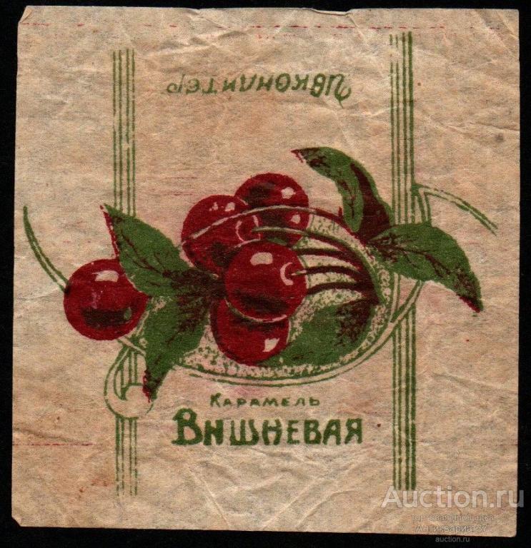 Этикетка (фантик) Карамель "Вишневая", Ивкондитер