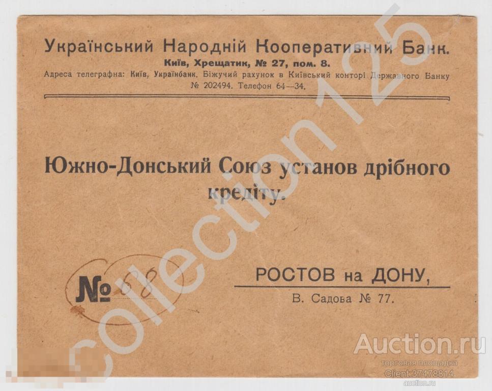 Конверт времен НЭПа. Украинский народный кооперативный банк.Киев. В контору мелкого кредита.