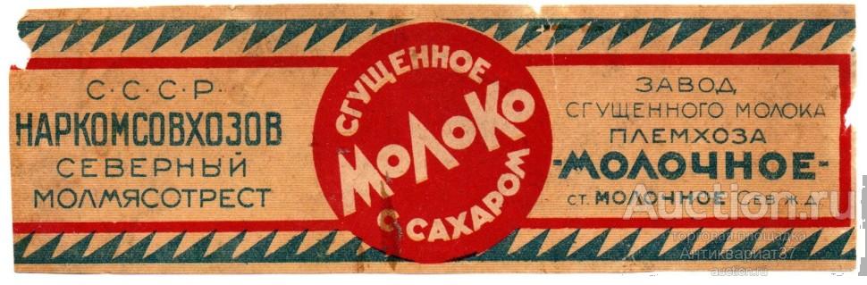 Этикетка Сгущенное молоко с сахаром. Завод ПЛЕМХОЗА "Молочное", ст. Молочное Сев. ж.д.