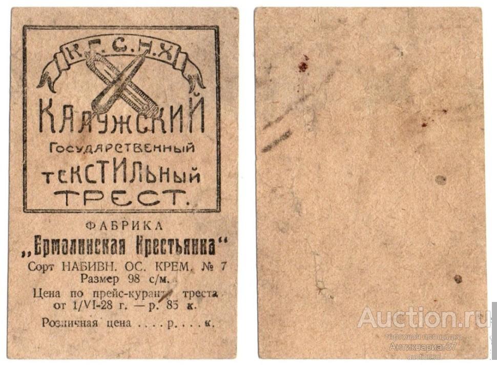 Этикетка ткань, Фабрика "Ермолинская Крестьянка", Калужский текстильный трест, 1920-е г.