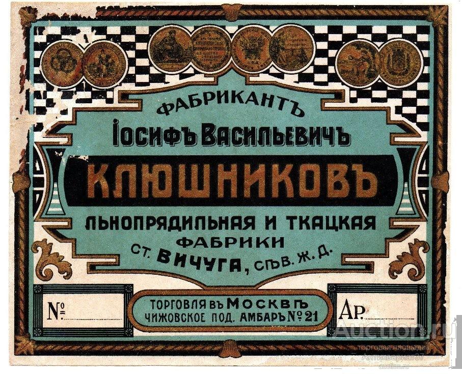 Этикетка ткань, Фабрикант Иосиф Васильевич Клюшников, ст. Вичуга, до 1917 г. (№1)