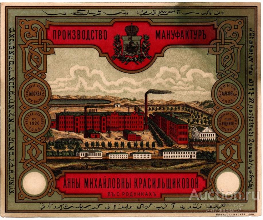 Этикетка Производство мануфактур Анны Михайловны Красильщиковой в Родниках, до 1917 года