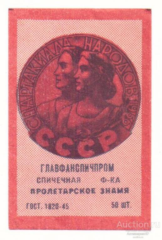 Спичечная этикетка Спартакиада народов СССР, СССР 1956 г.