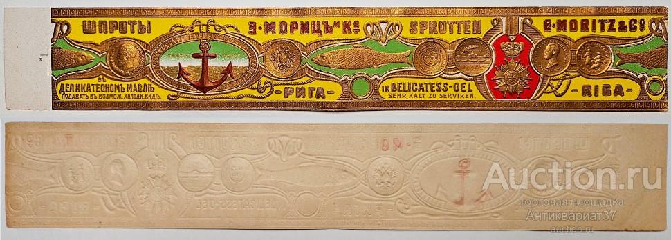 Этикетка консервы "Шпроты", Е. Мориц, Рига (№3)