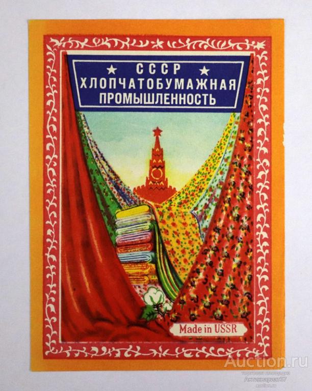 Этикетка Хлопчатобумажная промышленность, СССР