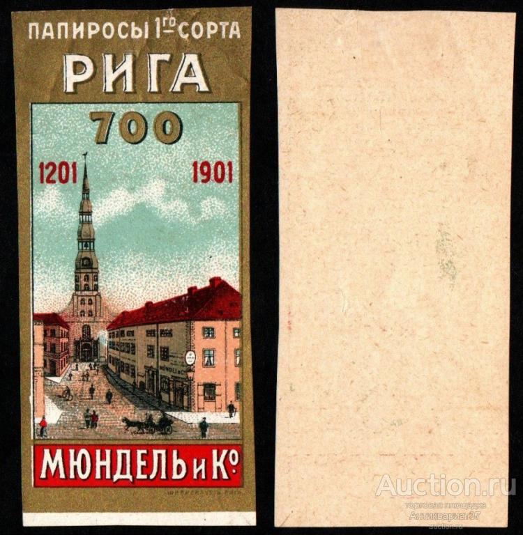 Этикетка папиросы Рига 700 лет, Мюндель и Ко. (№1)