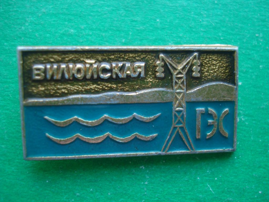 Энергетика. Вилюйская ГЭС. Река Вилюй. Якутия. 1967.