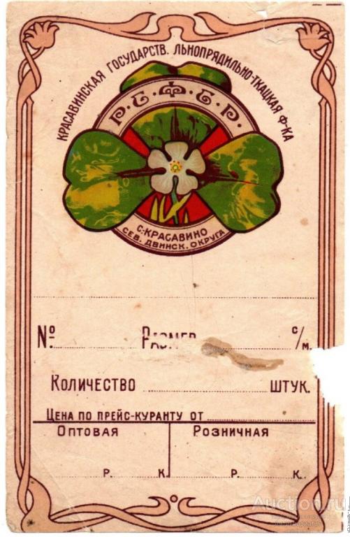 Этикетка ткань, Красавинская Государств. Льнопрядильно-ткацкая ф-ка, РСФСР