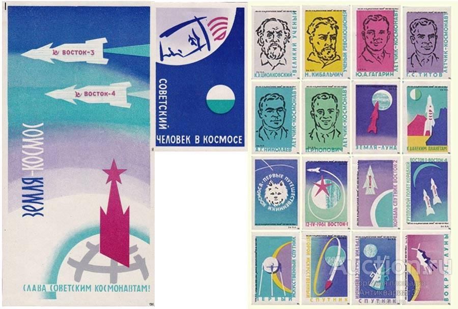 Набор спичечных этикеток Земля - Космос, СССР 1962 г. (полный комплект)