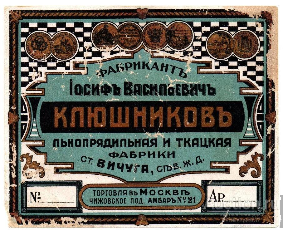 Этикетка ткань, Фабрикант Иосиф Васильевич Клюшников, ст. Вичуга, до 1917 г. (№4)