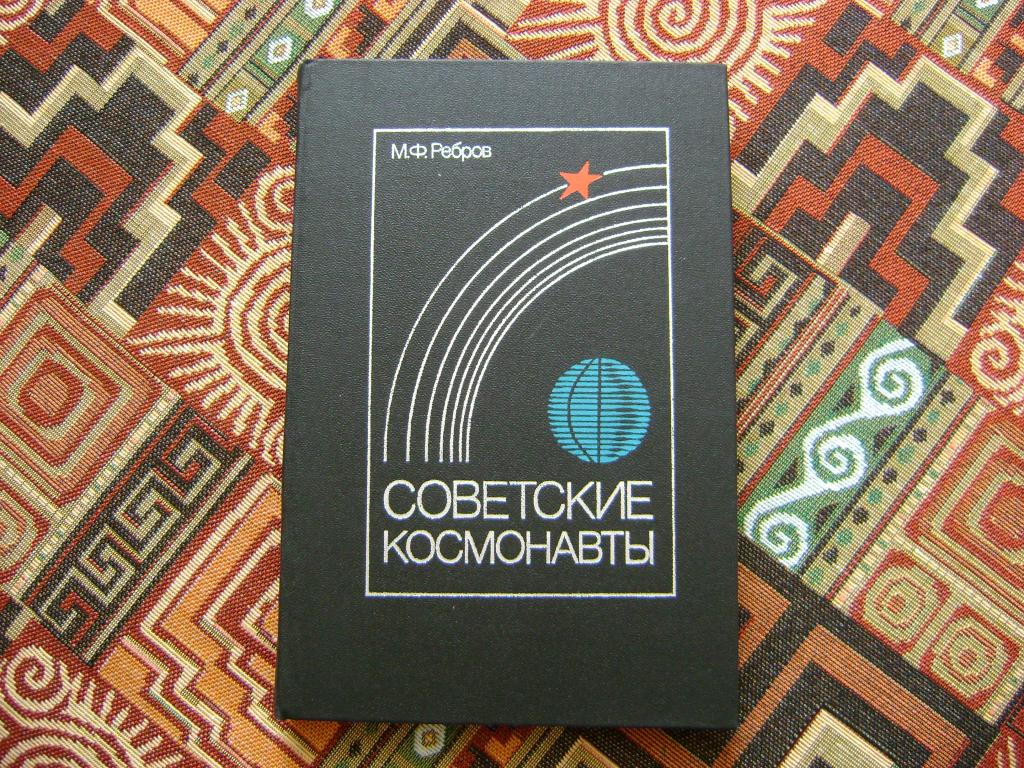 Советские космонавты. 1983 г.
