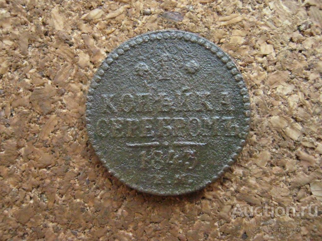 1 копейка серебром 1843 (2932546)