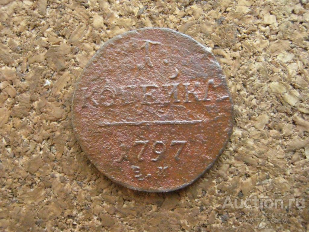 1 копейка 1797 ем  (2932520)