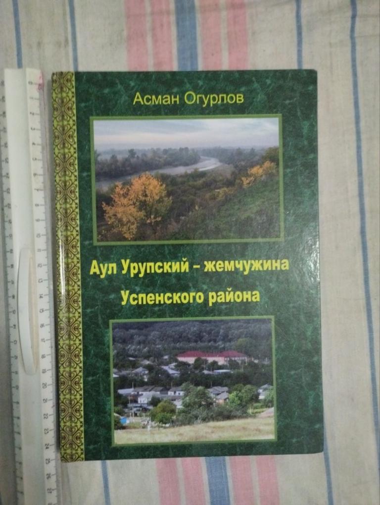 Огурлов. Аул Урупский жемчужина Успенского района