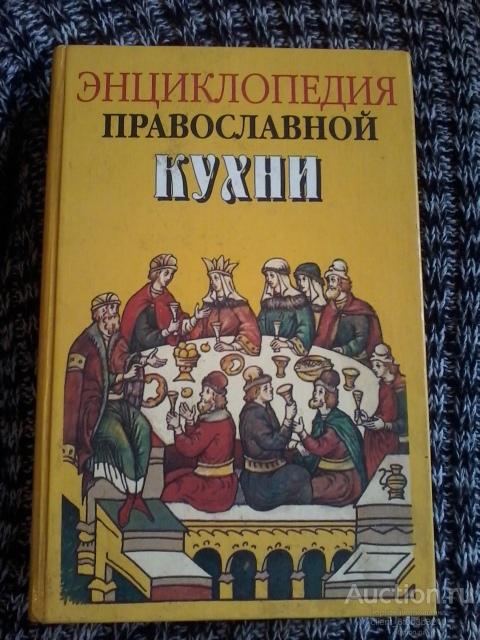 Сост. Кузенков О. А. и др. " Энциклопедия православной кухни "