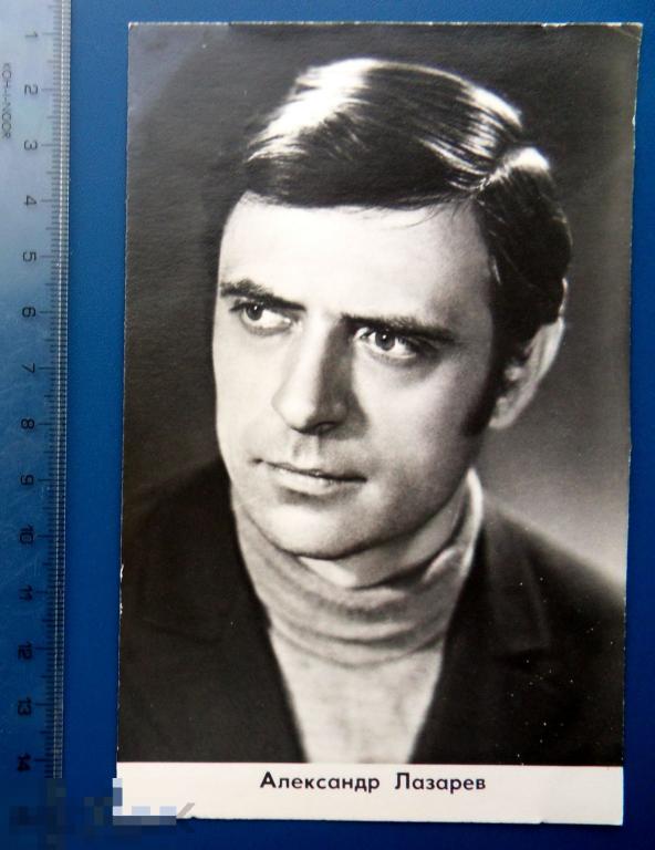 артисты кино актеры АЛЕКСАНДР ЛАЗАРЕВ 1970 БПСК ГУГМС ---- Q12 (2.0..4)