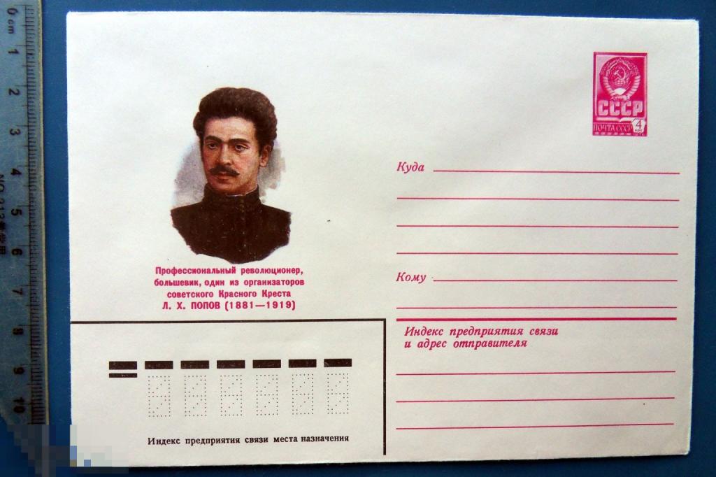 Революционер ПОПОВ 1981 ХМК конверт - TGL6-62 (2.0..4) - персоналии