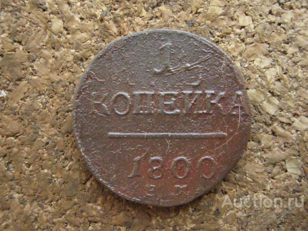 1 копейка 1800 ем  (2932518
