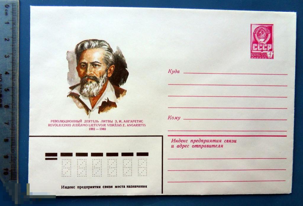 Революционер АНГАРЕТИС 1982 ХМК конверт - TGL6-61 (2.0..4) - персоналии