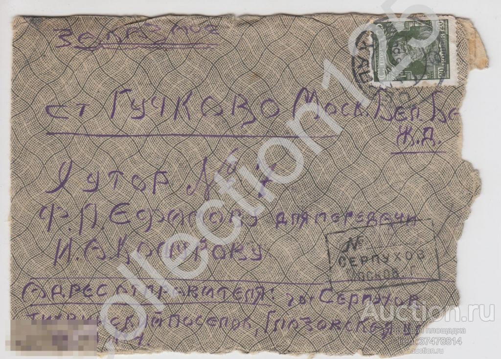 Конверт двойного использования почта Серпухов - Гучково Москва 1930г. Реклама сберкасс.