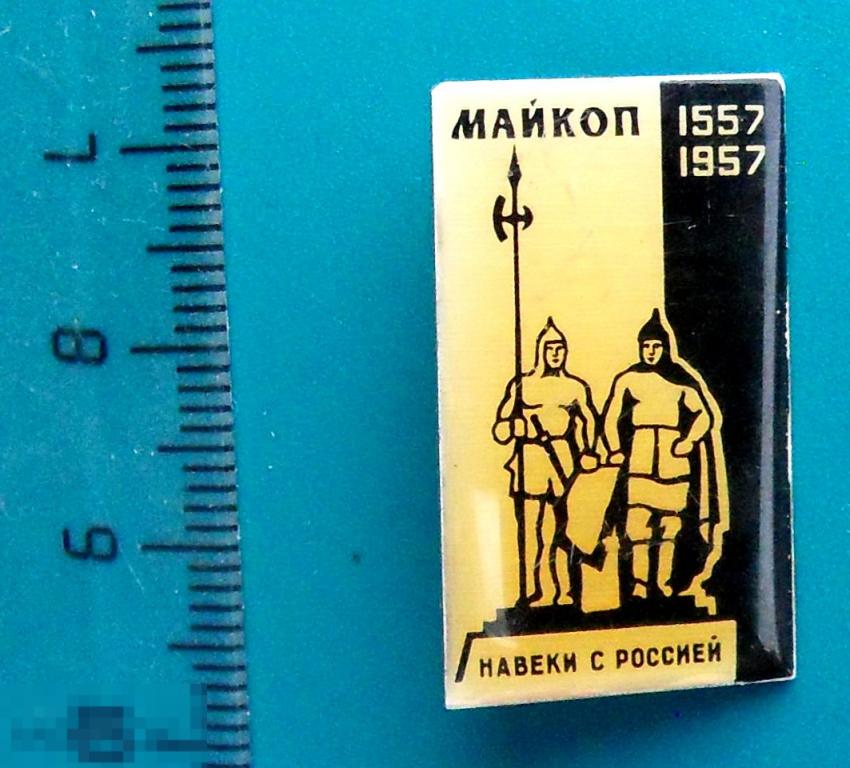 Майкоп НАВЕКИ С РОССИЕЙ 1587-1957 --- Р3 ---  юбилей РЕДКИЙ!!!