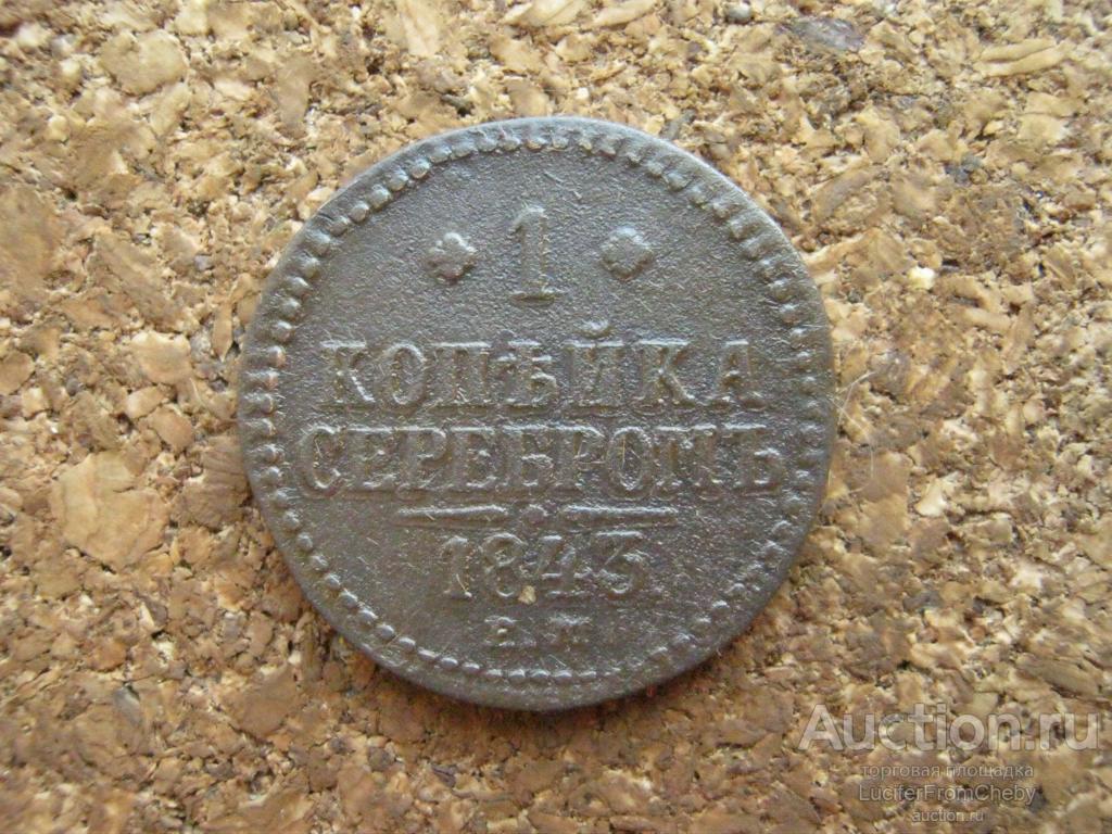 1 копейка серебром 1843 ем (2932548)