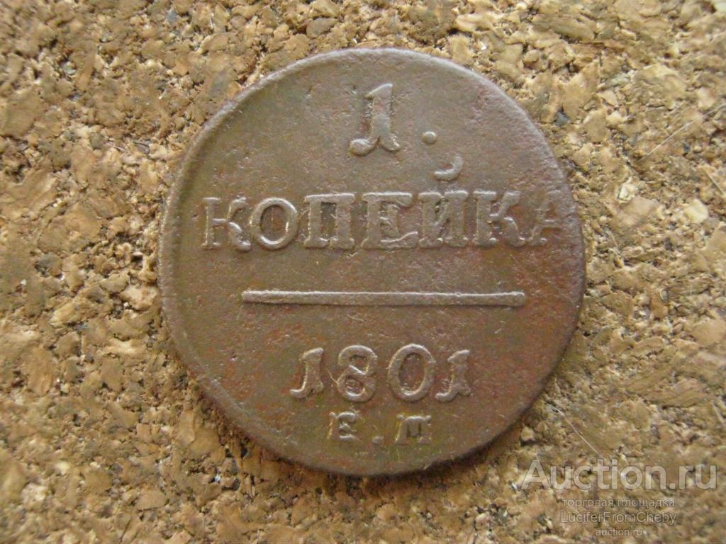 1 копейка 1801 ем  (2932515)