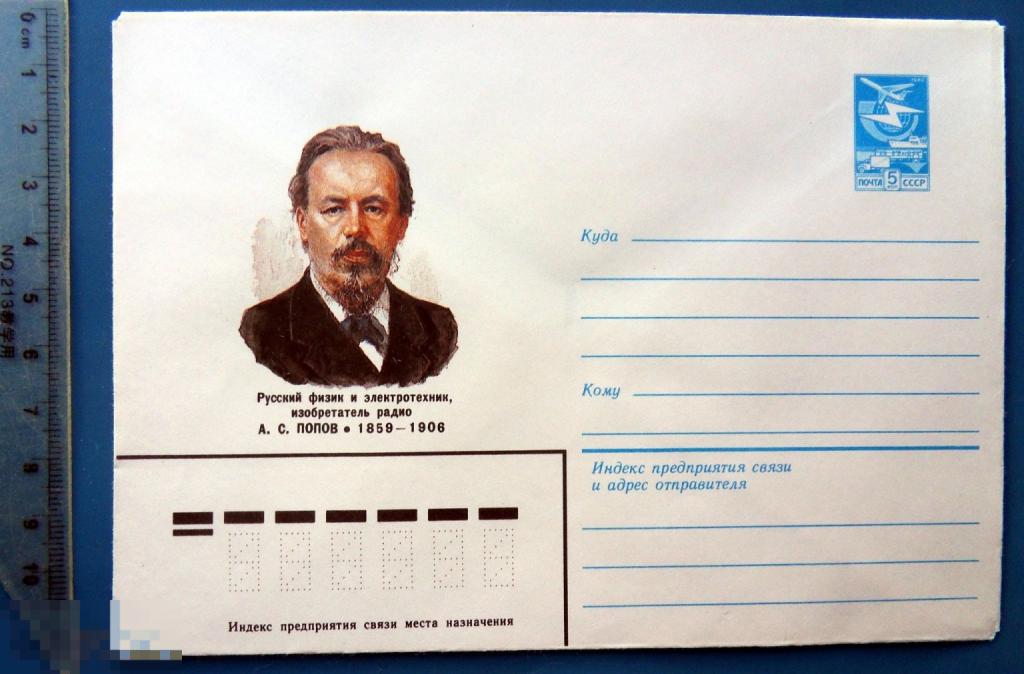 Изобретатель радио ПОПОВ  1983 ХМК конверт - TGL6-58 (2.0..4) - персоналии