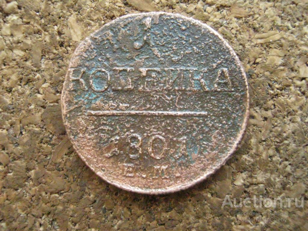 1 копейка 1801 ем  (2932528)