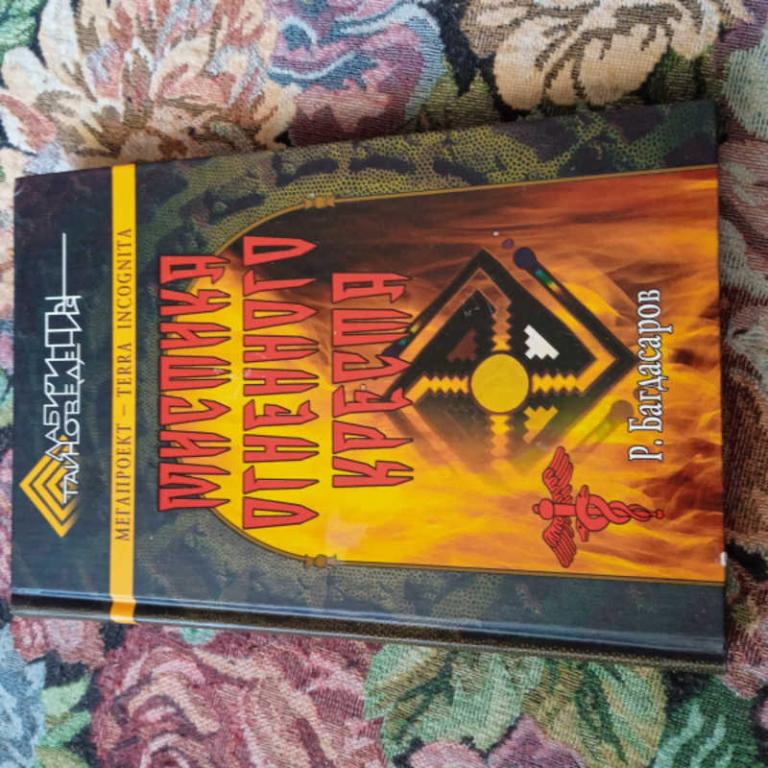 #1709257 Багдасаров Р. В. Мистика огненного креста