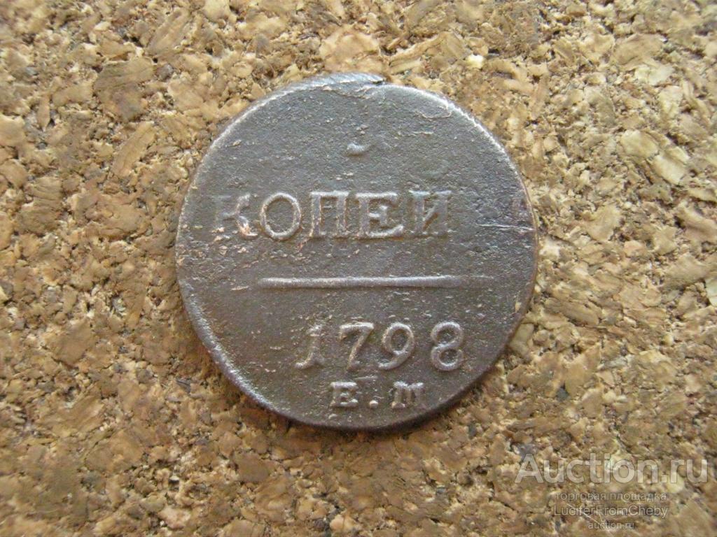 1 копейка 1798 ем  (2932524)