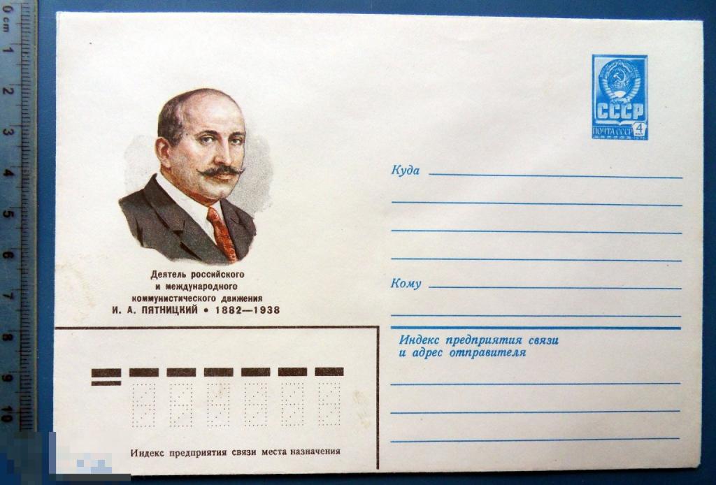 Деятель ПЯТНИЦКИЙ 1983 ХМК конверт - RGB2-59 (2.0..4) - персоналии
