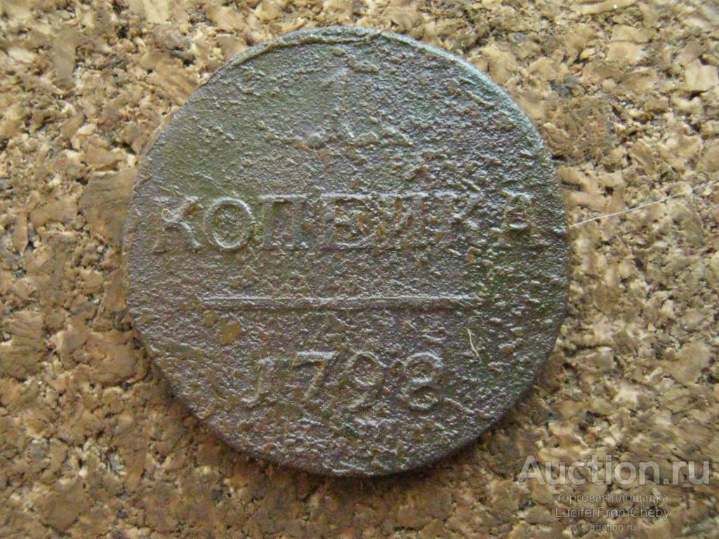 1 копейка 1798 ем  (2932529)