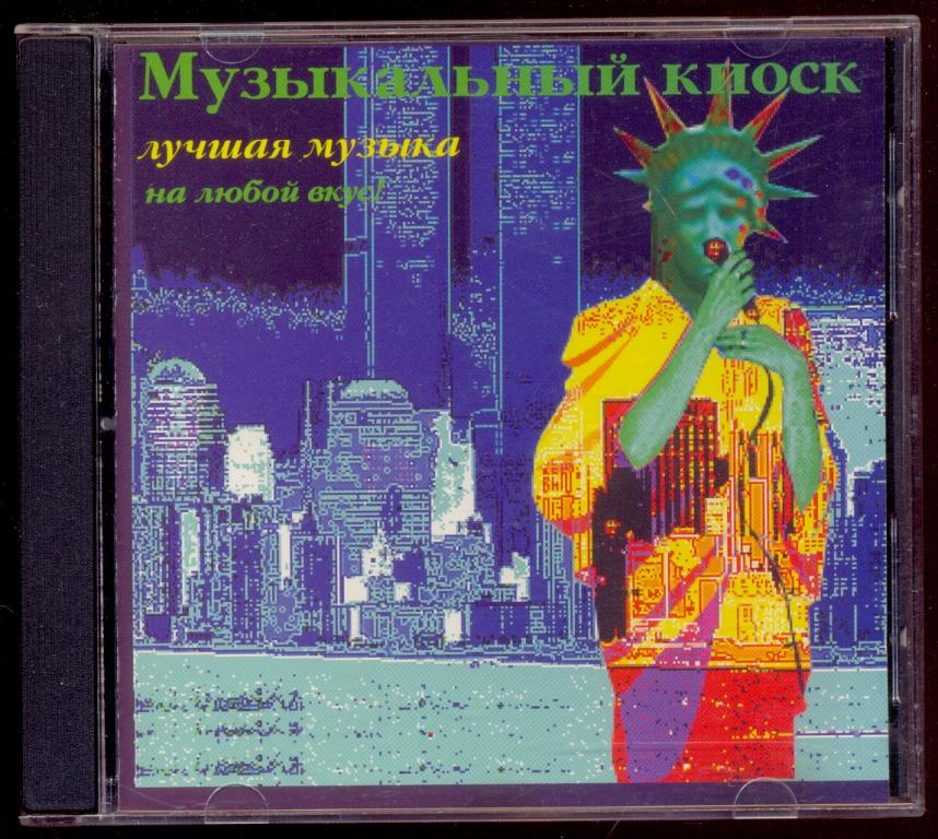 Музыкальный Киоск 2 Звезды эмиграции (Токарев, Успенская, Грин) made in USA (лот 2)