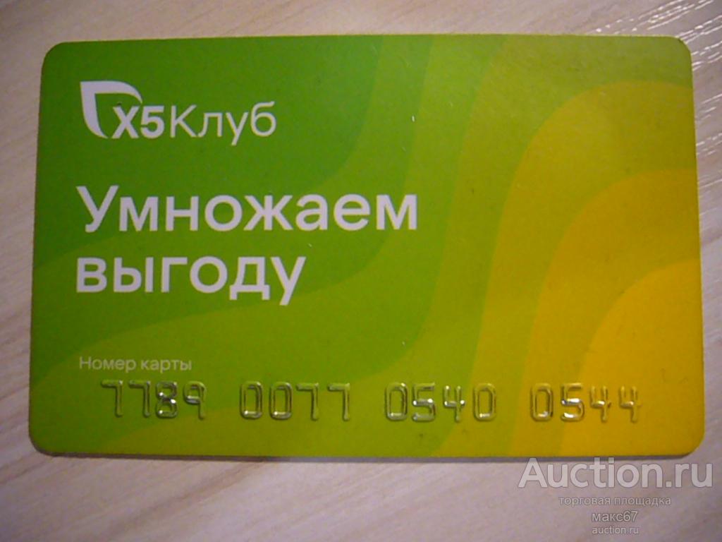 Клубная карта Х5Клуб "Умножаем выгоду".